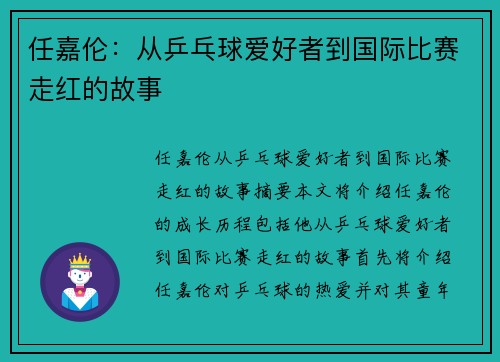 任嘉伦：从乒乓球爱好者到国际比赛走红的故事