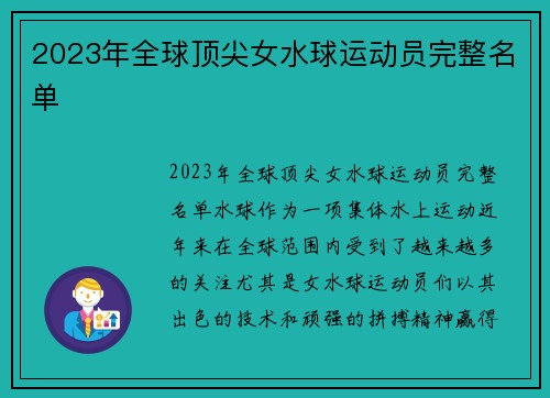 2023年全球顶尖女水球运动员完整名单