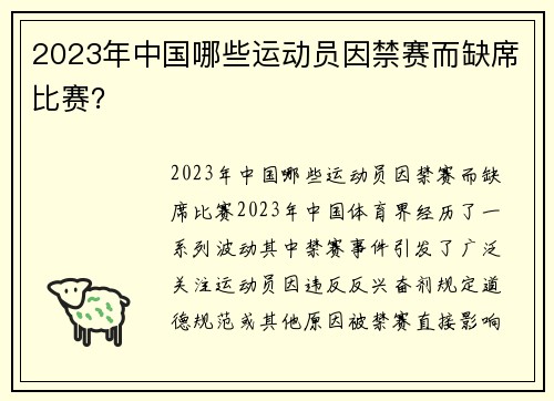 2023年中国哪些运动员因禁赛而缺席比赛？