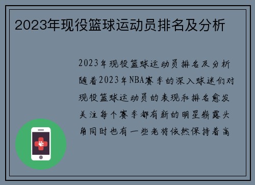 2023年现役篮球运动员排名及分析