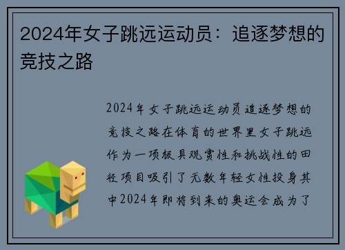 2024年女子跳远运动员：追逐梦想的竞技之路
