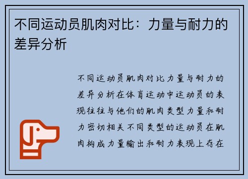 不同运动员肌肉对比：力量与耐力的差异分析