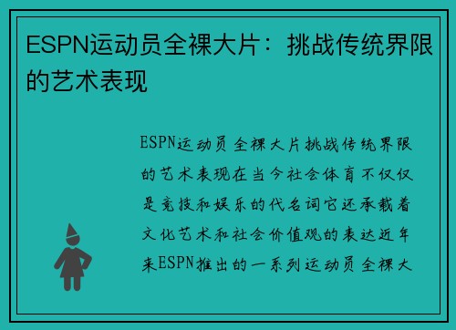 ESPN运动员全裸大片：挑战传统界限的艺术表现