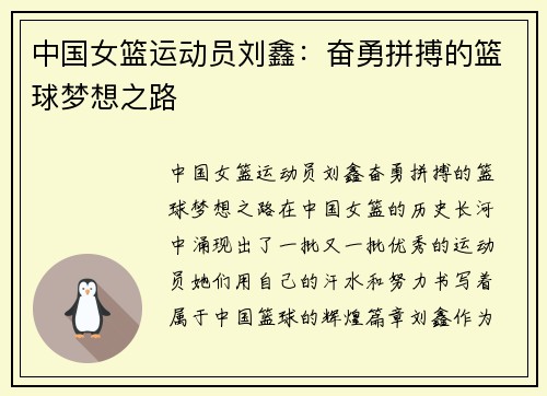 中国女篮运动员刘鑫：奋勇拼搏的篮球梦想之路