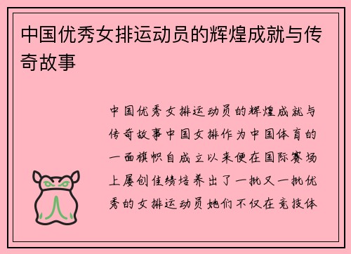 中国优秀女排运动员的辉煌成就与传奇故事