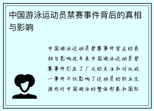 中国游泳运动员禁赛事件背后的真相与影响
