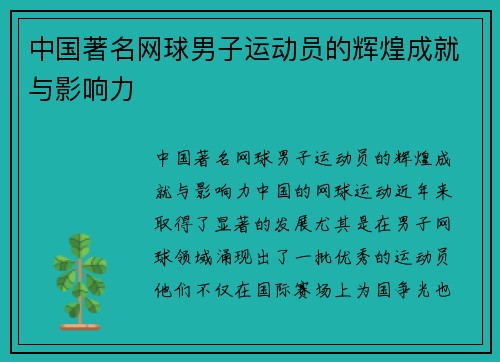 中国著名网球男子运动员的辉煌成就与影响力