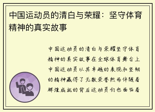 中国运动员的清白与荣耀：坚守体育精神的真实故事