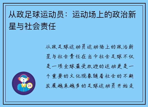 从政足球运动员：运动场上的政治新星与社会责任