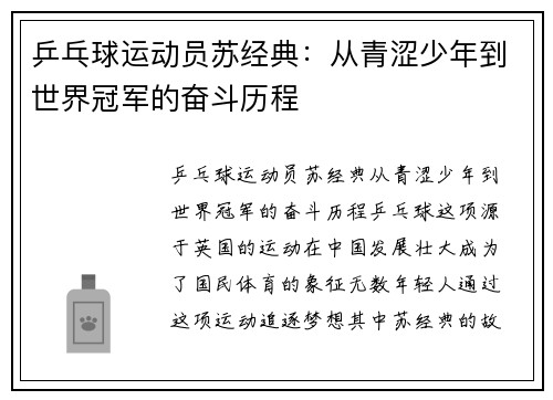乒乓球运动员苏经典：从青涩少年到世界冠军的奋斗历程