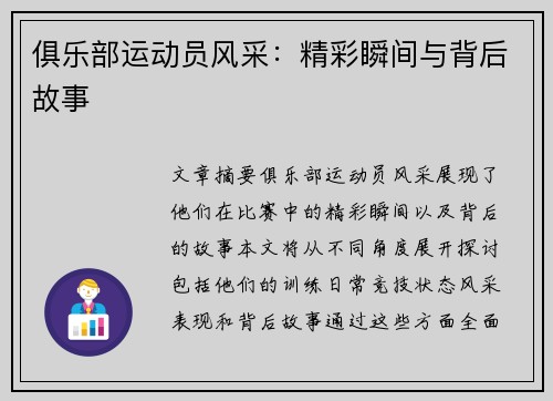 俱乐部运动员风采：精彩瞬间与背后故事