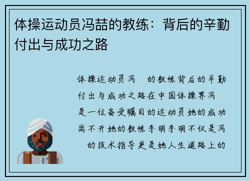 体操运动员冯喆的教练：背后的辛勤付出与成功之路
