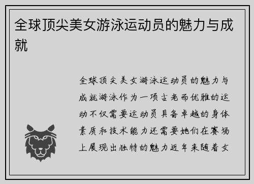 全球顶尖美女游泳运动员的魅力与成就