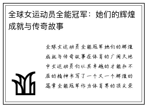全球女运动员全能冠军：她们的辉煌成就与传奇故事