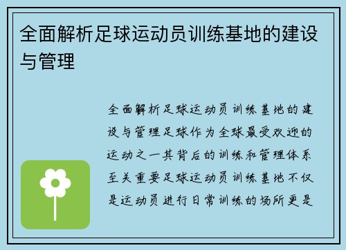 全面解析足球运动员训练基地的建设与管理