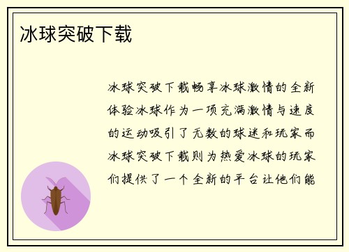 冰球突破下载