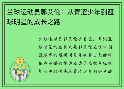 兰球运动员郭艾伦：从青涩少年到篮球明星的成长之路