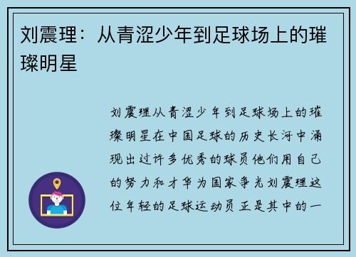 刘震理：从青涩少年到足球场上的璀璨明星