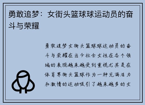 勇敢追梦：女街头篮球球运动员的奋斗与荣耀