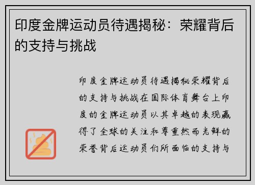 印度金牌运动员待遇揭秘：荣耀背后的支持与挑战