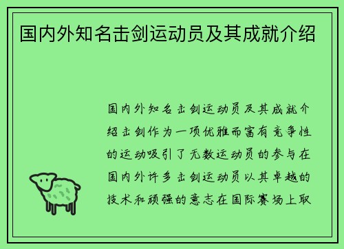 国内外知名击剑运动员及其成就介绍