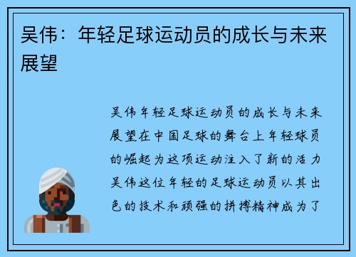 吴伟：年轻足球运动员的成长与未来展望