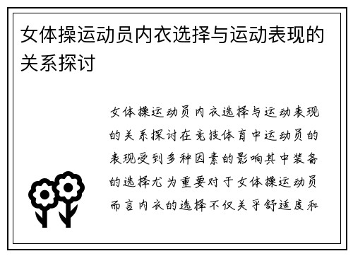 女体操运动员内衣选择与运动表现的关系探讨