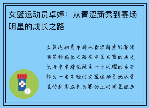 女篮运动员卓婷：从青涩新秀到赛场明星的成长之路